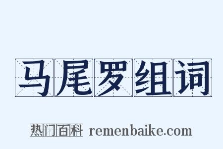 马尾罗组词是什么意思的图片